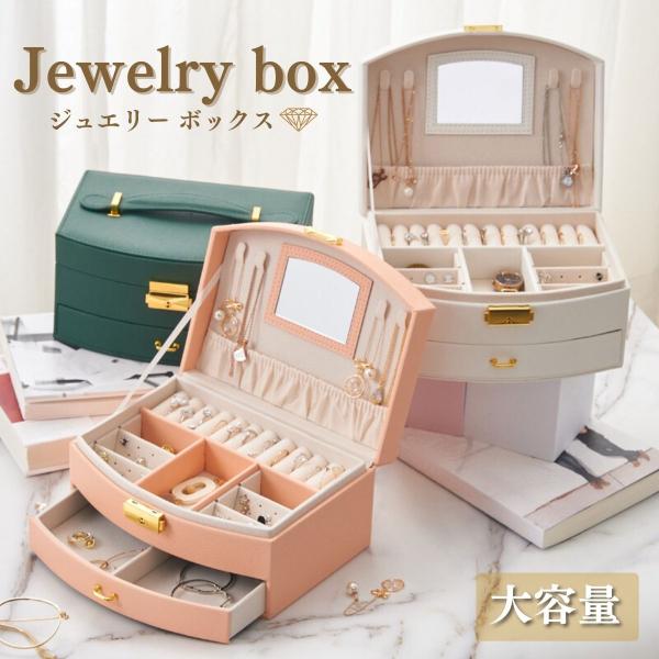 【商品名】アクセサリーケース ジュエリーボックス ネックレス収納 ジュエリーケース ジュエリーケース持ち運び アクセサリーボックス 【大容量】増えてしまいがちなアクセサリー類をすっきり美しく収納できます【おしゃれなデザイン】とても可愛く見た...