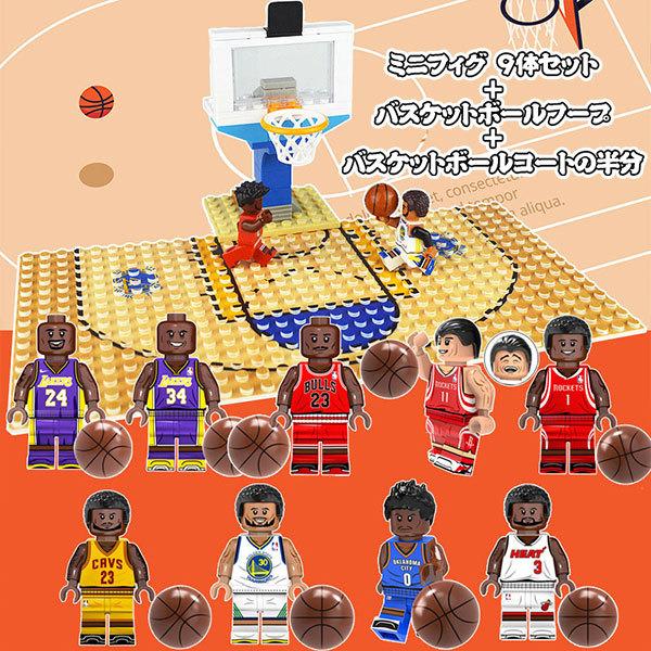 バスケットボール NBA レゴ 互換 コービー ミニフィグ ミニフィギュア 9体セット￥バスケットコート付き キャラクター ブロック 知恵玩具  おもちゃ プレゼント