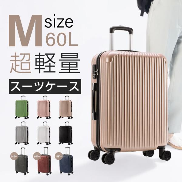 スーツケース Mサイズ 超軽量 キャリーケース キャリーバッグ 24