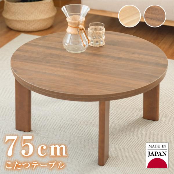 日本製 速暖2秒！こたつ 手元スイッチ付 円形 75x75cm ヒーター