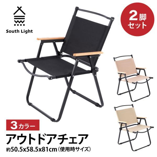 South Light アウトドアチェアー 2脚セット 折りたたみ椅子 木目 