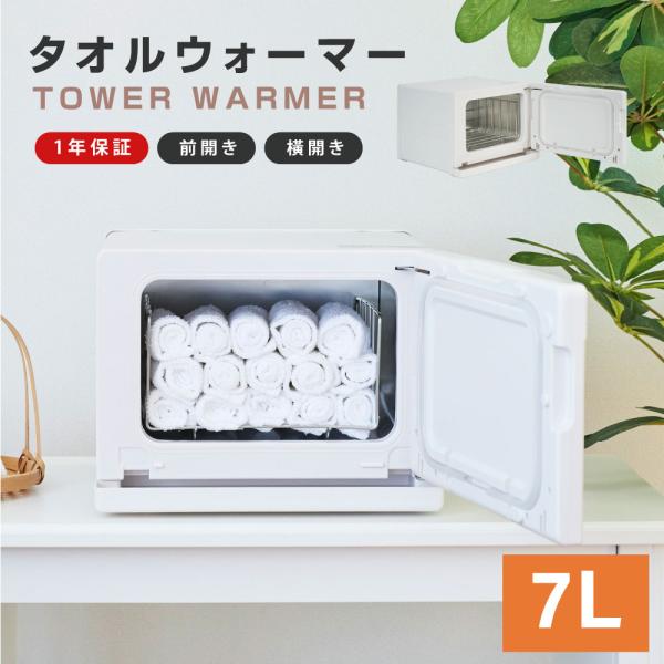 タオルウォーマー　XD-GH-8F 7L 130W タオルウォーマー 前開き 横開き 7L おしぼり蒸し器 タオル