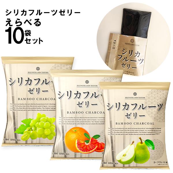 メーカー直販ショップ/シリカフルーツゼリー 選べる10袋セット  竹炭 寒天ゼリー 腸活 バンブーチャコール ゼリー