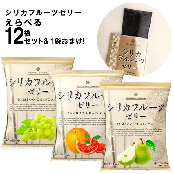 メーカー直販ショップ/シリカフルーツゼリー 選べる12袋セット 竹炭 寒天ゼリー 腸活 バンブーチャコール ゼリー