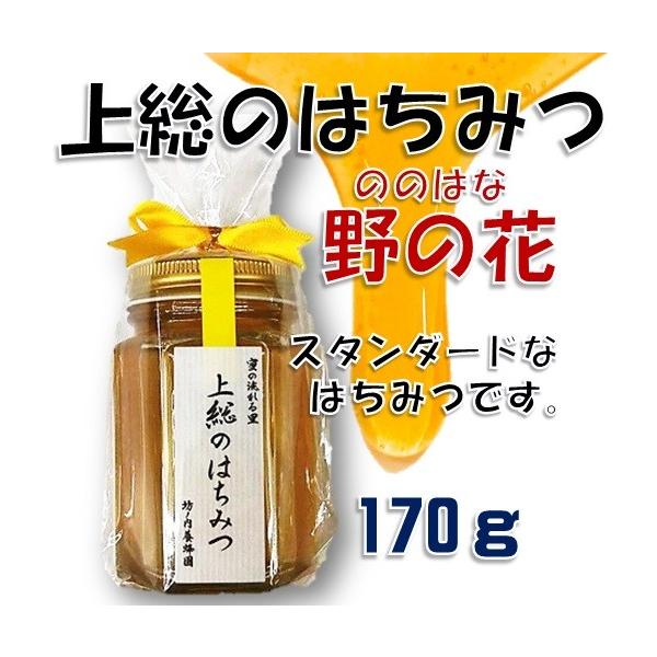 千葉県袖ケ浦市・坊ノ内養蜂園さんの【 上総のはちみつ 】スタンダードな甘さの「野の花」です。パンケーキ、ヨーグルト、コーヒーや紅茶お料理にも使えます。内容量：170ｇ