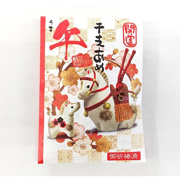 年始のご挨拶に。かわいい干支飴です。おみくじ入り。(パターンは大吉・中吉・末吉のみ)お年玉と一緒に配っても、喜ばれます。内容量：午３個賞味期限：2026.10検索：年賀 年始 御年賀 ウマ うま　馬 馬年 2026年 お正月 元旦 飴 干支飴
