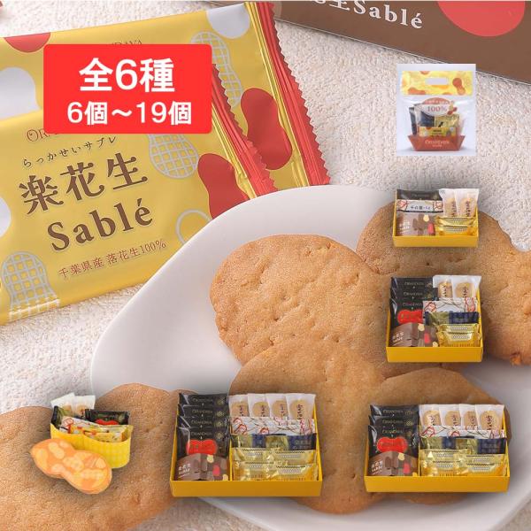 楽花生づくし6個入袋〜19個入箱 : 千葉オランダ家ストア - 通販