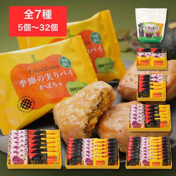 パイセレクション（楽花生・あんこ・かぼちゃ） 5個入袋〜32個入 オランダ家 千葉 ギフト お菓子 詰め合わせ おもたせ