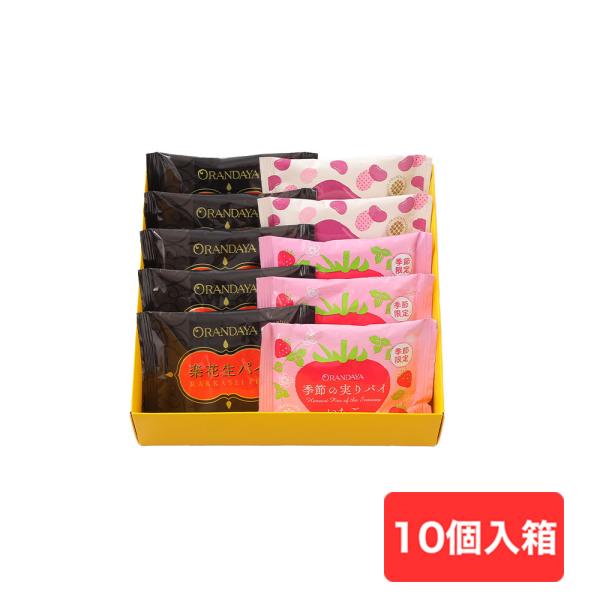 季節で変わるパイの詰合せ！一番人気の楽花生パイとあんこパイを中心に、期間限定のパイを入れたお詰合せです。【内容量】楽花生パイ　×　5個あんこパイ　×　2個季節の実りパイ　苺　ｘ　3個【賞味期限】製造日含め50日【箱サイズ(cm)】縦21.0...