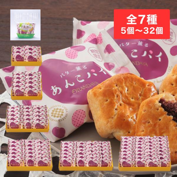 じっくり炊き上げた北海道十勝産小豆の自家製餡を、パイ生地で包み、焼き上げました。オランダ家の美味しい『あんこ』を使用したギフトです！！【内容量】5個入袋：あんこパイ×5個6個入箱：あんこパイ×6個10個入箱：あんこパイ×10個15個入箱：あ...