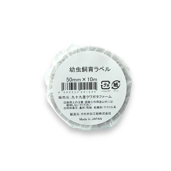 クワガタ　カブトムシ　幼虫　飼育　ラベル　マスキングテープ幅：5ｃｍ長さ：10m使用できるラベル数：約125枚