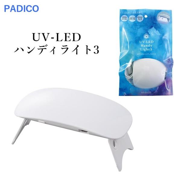 パジコ UV-LED ハンディライト3　
