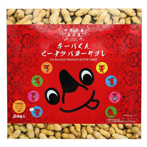 やます チーバくん ピーナッツバターサブレ 24枚入り 千葉のお土産 ギフト おかし お菓子 洋菓子 落花生 千葉県のマスコットキャラクター 1005 チーバくん物産館 通販 Yahoo ショッピング