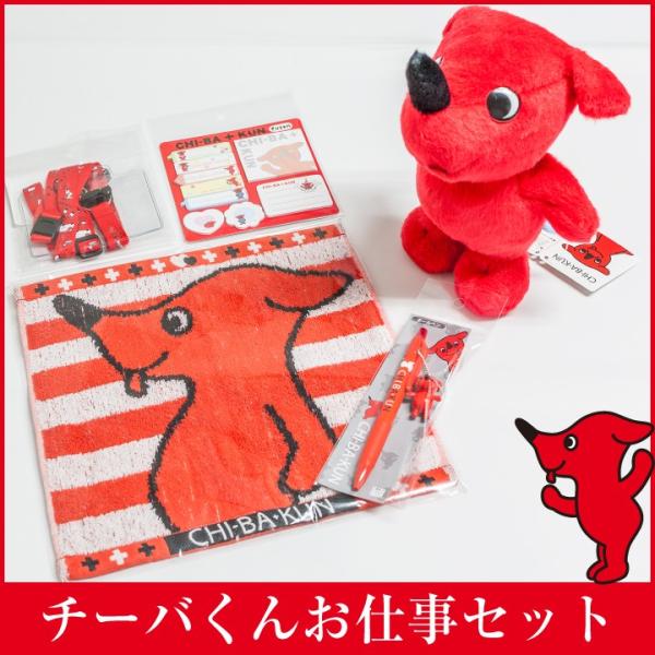 チーバくんお仕事セット 千葉県マスコットキャラクター ぬいぐるみ ジャガードタオル 付箋 ネックホルダー ボールペン チーバくん物産館 Buyee Buyee 提供一站式最全面最專業現地yahoo Japan拍賣代bid代拍代購服務 Bot Online