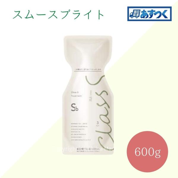 アジュバン Class S クラスエス スムースブライト Sbトリートメント