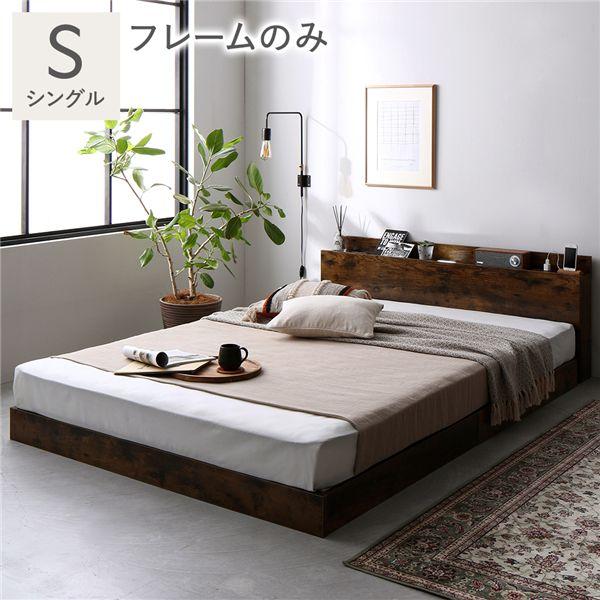 通常 1本タイプ ベッド シングル ベッドフレームのみ ヴィンテージ