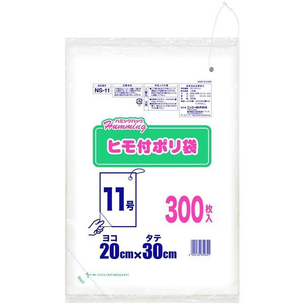 〔5個セット〕 ニッコー ハミングパック ヒモ付きポリ袋 11号(ヨコ20×タテ30cm) 300枚 NS-11