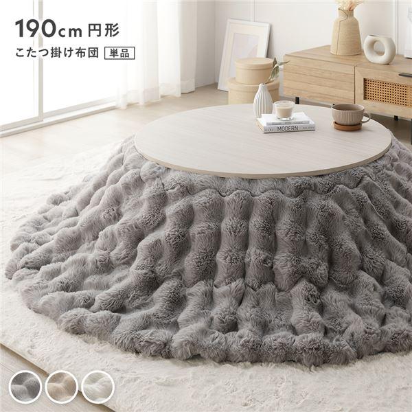 こたつ布団 単品 円形 直径約190cm グレー 洗える ラビットファー調