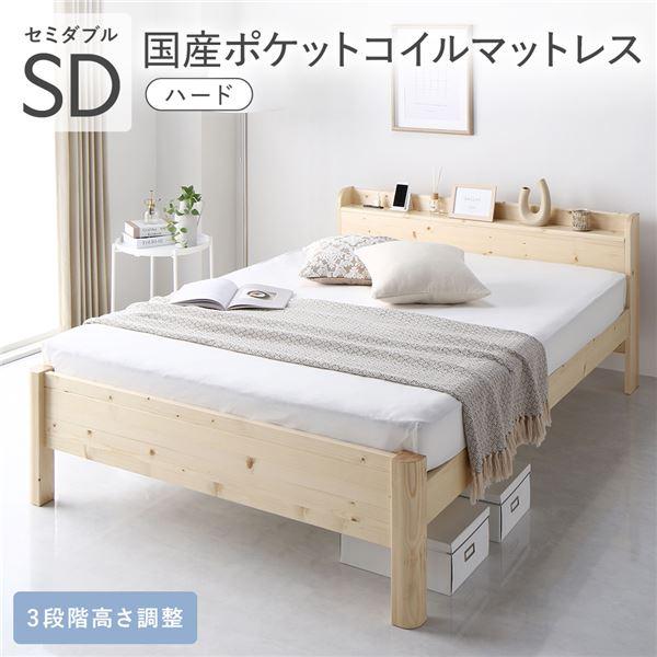 ベッド セミダブル 国産ポケットコイルマットレス付き ハード