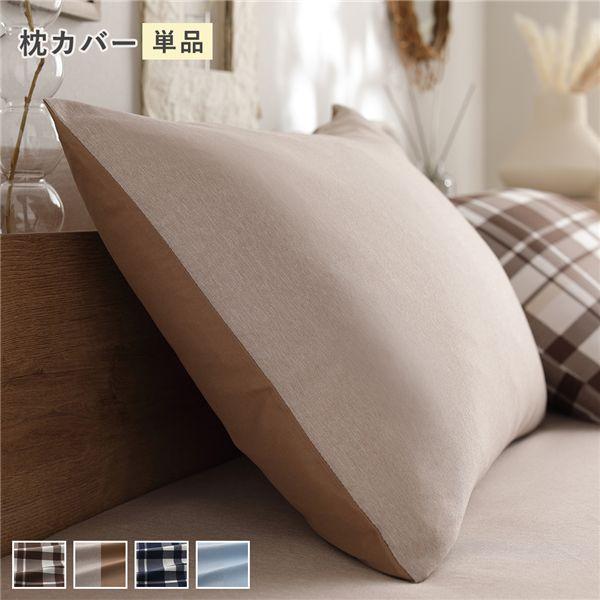 なめらか ピーチスキン 速乾 枕カバー 単品 約43×63cm モカ 洗える 寝具カバー ピローケース ピローカバー