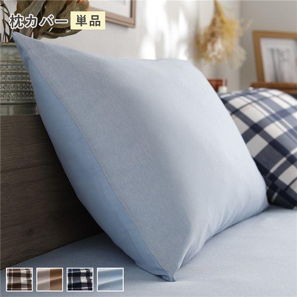 なめらか ピーチスキン 速乾 枕カバー 単品 約43×63cm ライトインディゴ 洗える 寝具カバー ピローケース ピローカバー