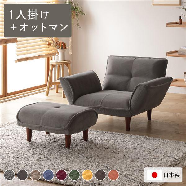 リクライニングソファ 1人掛 ＋ オットマン コーデュロイ生地 ライト