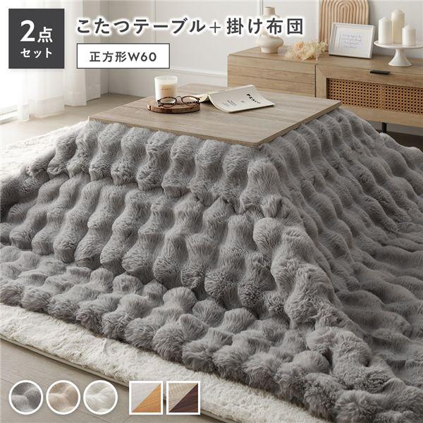 こたつ 2点セット こたつテーブル 正方形 約60×60cm グレージュ