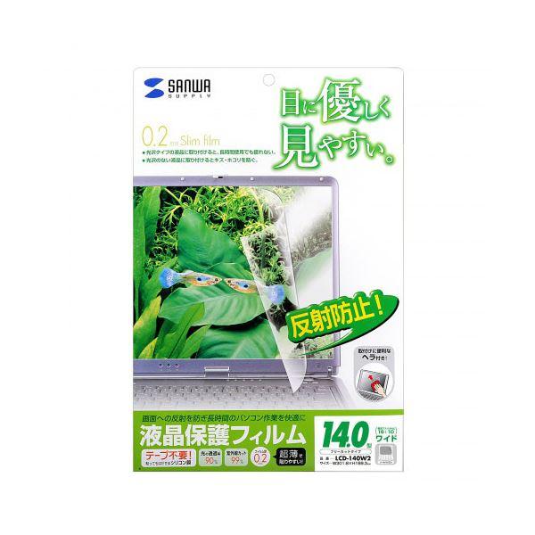〔訳あり・在庫処分〕サンワサプライ 14.0型ワイド 16:10対応液晶保護反射防止フィルム LCD-140W2