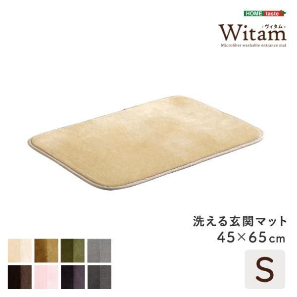 洗える玄関マット　45×65cm　【ヴィタム-Witam-】