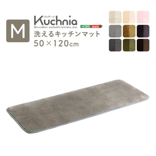 洗えるキッチンマット　50×120cm【クッチーナ -Kuchnia- 】