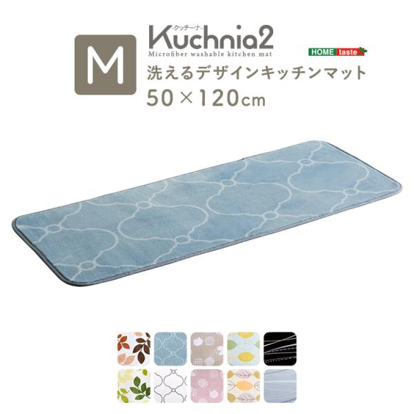 洗えるデザインキッチンマット　50×120cm【クッチーナ2 -Kuchnia2- 】