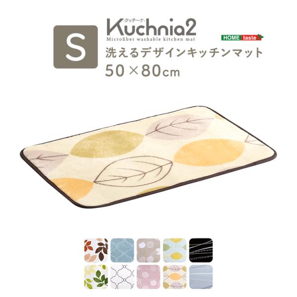 洗えるデザインキッチンマット　50×80cm【クッチーナ2 -Kuchnia2- 】