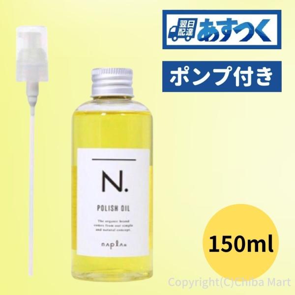 ナプラ N. エヌドット ポリッシュオイル 150ml napla ポンプ付き 未