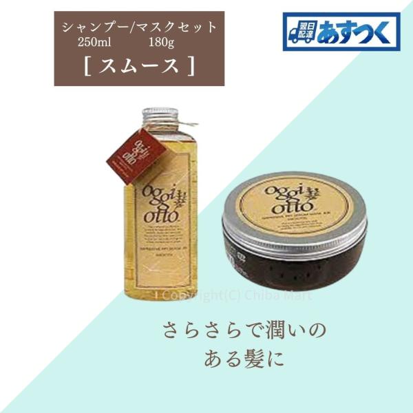 商い オッジィオット スムースシャンプー＆スムーストリートメント