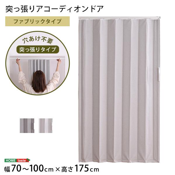 【素材】レール本体：アルミニウムドア本体：ポリエステル【商品サイズ】100×175cm【商品重量】約3kg【梱包サイズ】W11.5×L177.5×H8.5cm【梱包重量】約3.4kg【生産国】中国【カラー】グレー、ベージュ【その他】設置時間30分