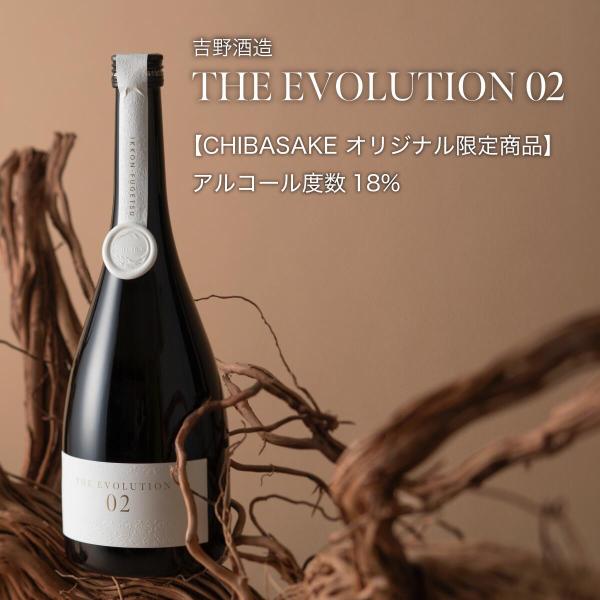 日本酒 高級 THE EVOLUTION 02 720ml 吉野酒造 千葉県 地酒 洞窟熟成 送料無料