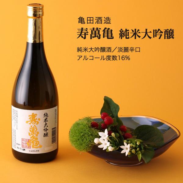 日本酒 寿萬亀 純米大吟醸 720ml 亀田酒造 淡麗辛口 千葉県の地酒 送料