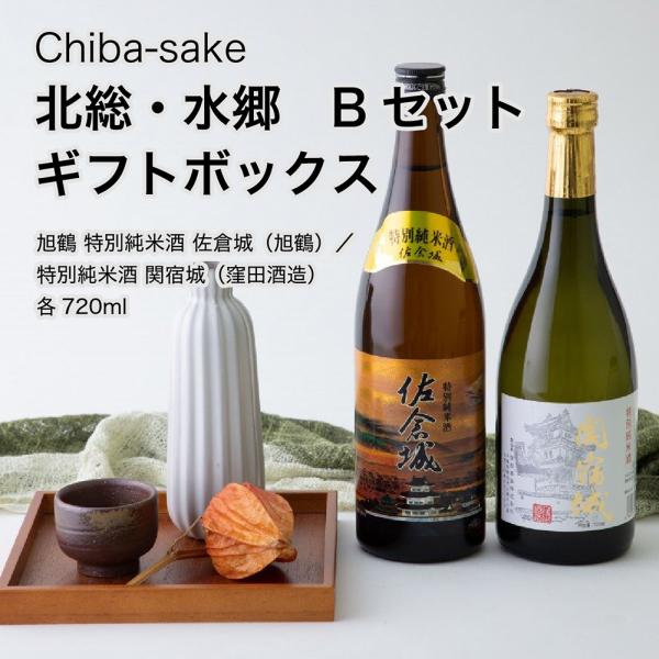 日本酒 北総・水郷 Bセット 飲み比べ酒ギフトボックス 720ml×2本セット