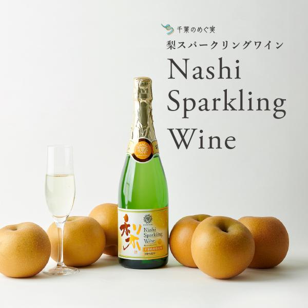 千葉のめぐ実 梨スパークリングワイン720ml×2本セット 千葉県の地酒 ワイン 送料無料