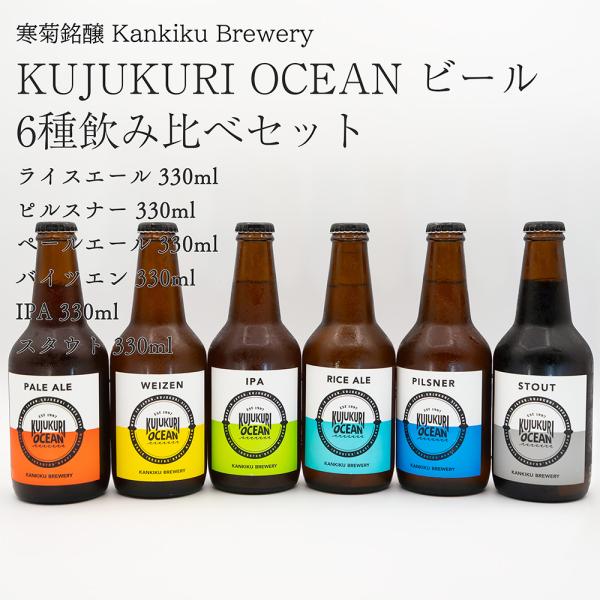 九十九里オーシャンビール KUJUKURI OCEAN 6種飲み比べセット 送料無料