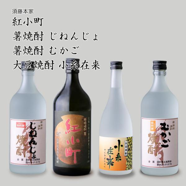 須藤本家 焼酎4本飲み比べセット 紅小町、じねんじょ、むかご、大豆焼酎小糸在来 千葉県の地酒 送料無料