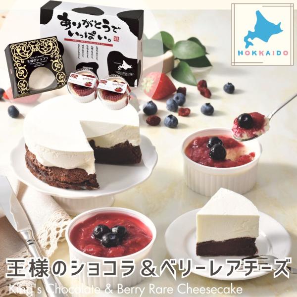 ＜商品名＞王様のショコラ＆ベリーレアチーズセット＜セールスポイント＞芳醇な香りの濃厚なガトーショコラとふんわりとろけるクリームの2層のケーキの「王様のショコラ」とフルーティーで爽やかなヨーグルトの酸味が効いた「ベリーベリーレアチーズケーキ」...