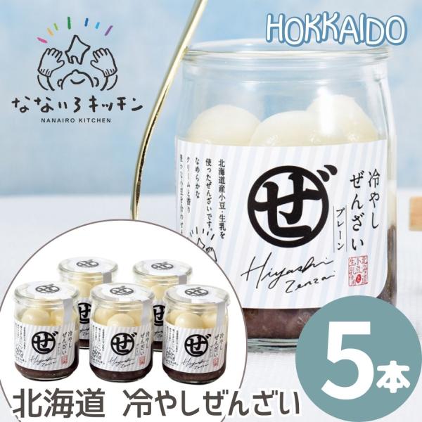 【爆買】 爆買いWeek＜商品名＞北海道冷やしぜんざい5本セット＜セールスポイント＞1933年に和菓子の店として創業した末廣軒。1997年には「パティスリージョリ・クレール」を開店し、洋菓子事業に参入。そんな和菓子・洋菓子を製造する末廣軒だ...