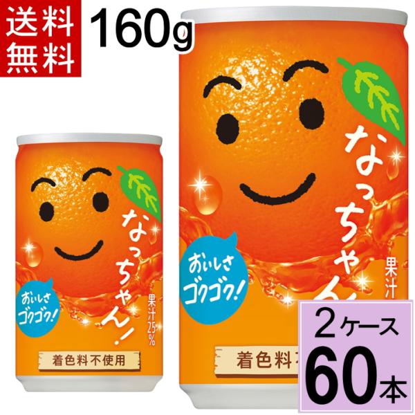 なっちゃん サントリー オレンジ 160g缶 送料無料 合計 60本（30本×2
