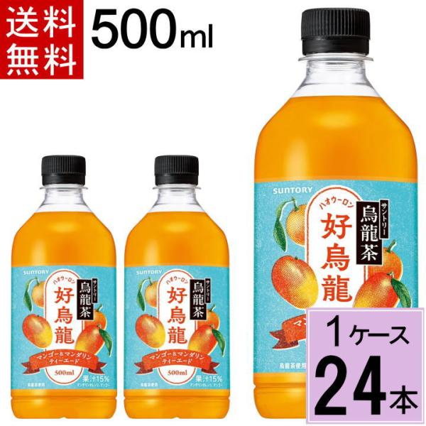 他サイト： 好烏龍マンゴー＆マンダリン 500mlPET 送料無料 合計 24本（24本×1ケース）サントリー 4901777423329の商品画像