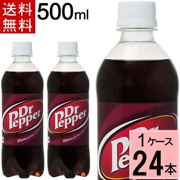 ドクターペッパー PET 500ml 送料無料 合計 24 本（24本×1ケース）コカコーラ 炭酸 ペットボ トル 4902102046213