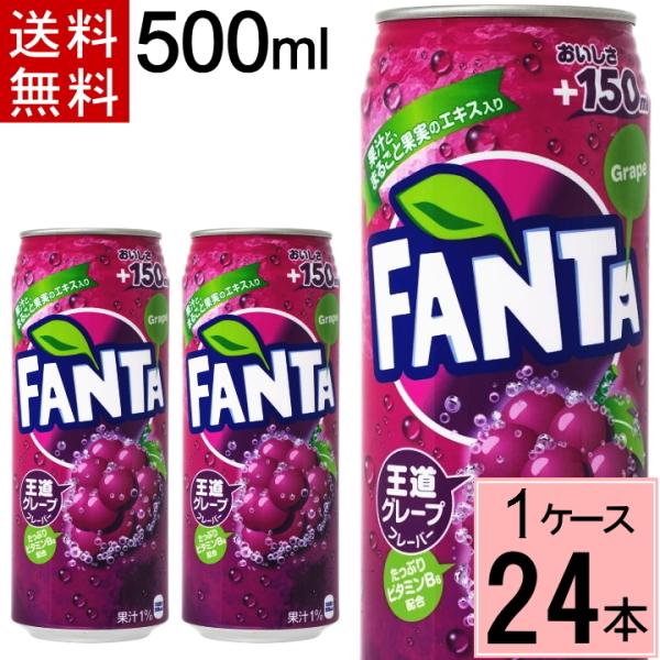 他サイト： 爆買 ファンタ グレープ 500ml缶 送料無料 合計 24 本（24本×1ケース） 4902102052344の商品画像