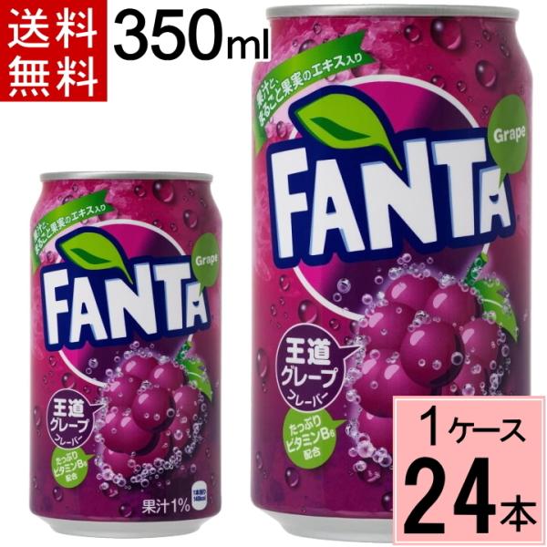 他サイト： ファンタ グレープ 350ml缶 送料無料 合計 24 本（24本×1ケース） 4902102052450の商品画像