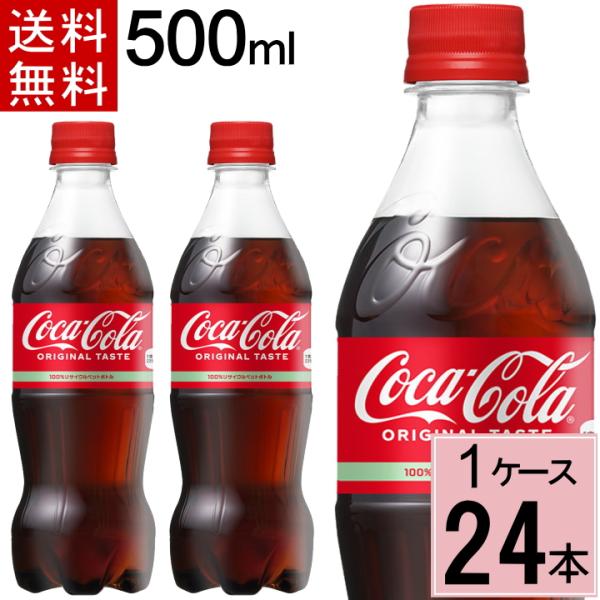 他サイト： コカコーラ 500mlPET 送料無料 合計 24 本（24本×1ケース）コカ・コーラ 炭酸 ペットボトル 4902102072625の商品画像