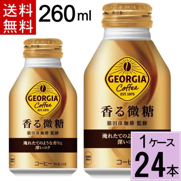 他サイト： ジョージア 香る微糖 ボトル缶 260ml 送料無料 合計 24 本（24本×1ケース） 4902102133982の商品画像